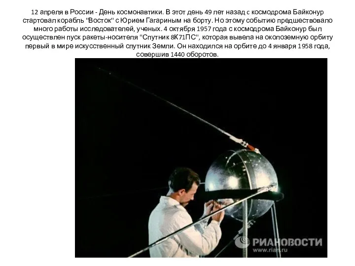 12 апреля в России - День космонавтики. В этот день 49 лет