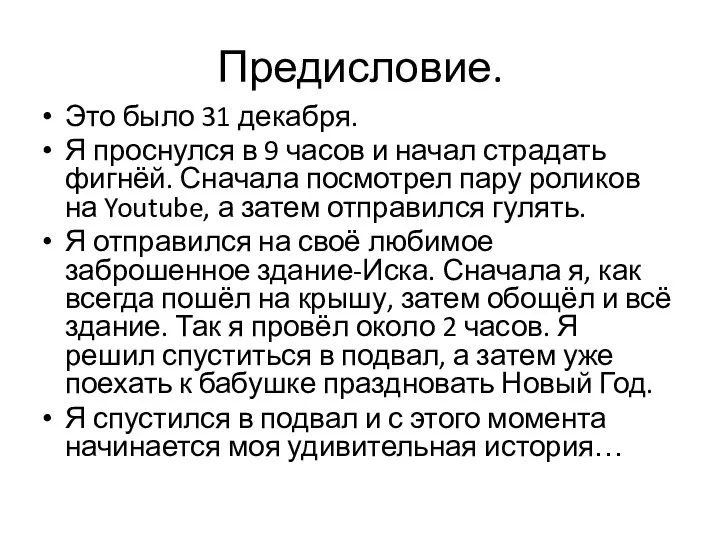 Предисловие. Это было 31 декабря. Я проснулся в 9 часов и начал