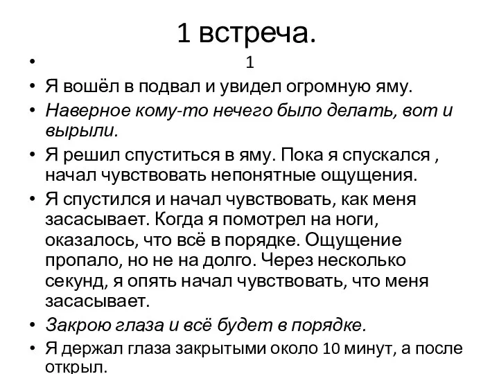 1 встреча. 1 Я вошёл в подвал и увидел огромную яму. Наверное