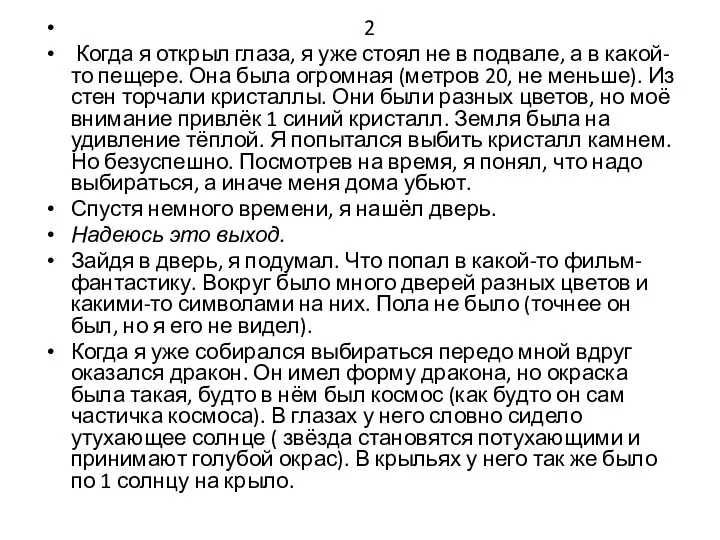 2 Когда я открыл глаза, я уже стоял не в подвале, а