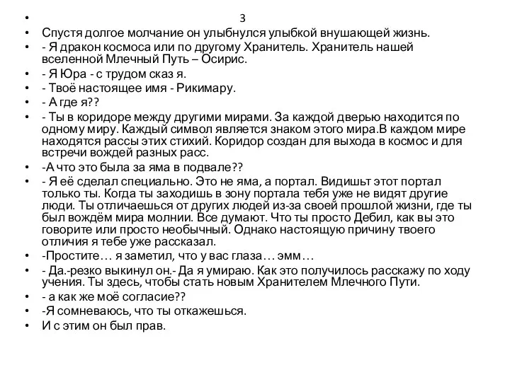 3 Спустя долгое молчание он улыбнулся улыбкой внушающей жизнь. - Я дракон