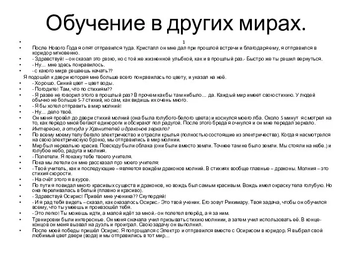 Обучение в других мирах. 1 После Нового Года я опят отправился туда.