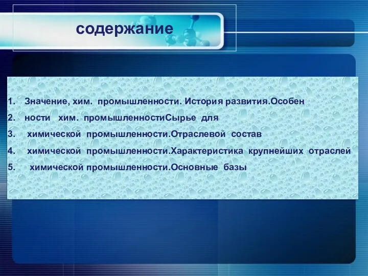 Значение, хим. промышленности. История развития.Особен ности хим. промышленностиСырье для химической промышленности.Отраслевой состав