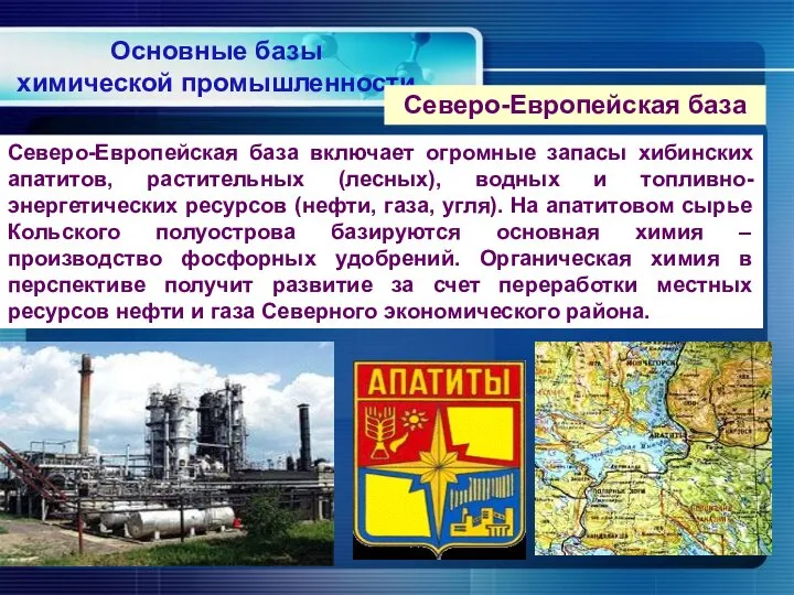 Основные базы химической промышленности Северо-Европейская база Северо-Европейская база включает огромные запасы хибинских