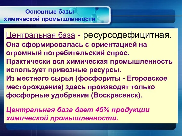 Центральная база - ресурсодефицитная. Она сформировалась с ориентацией на огромный потребительский спрос.