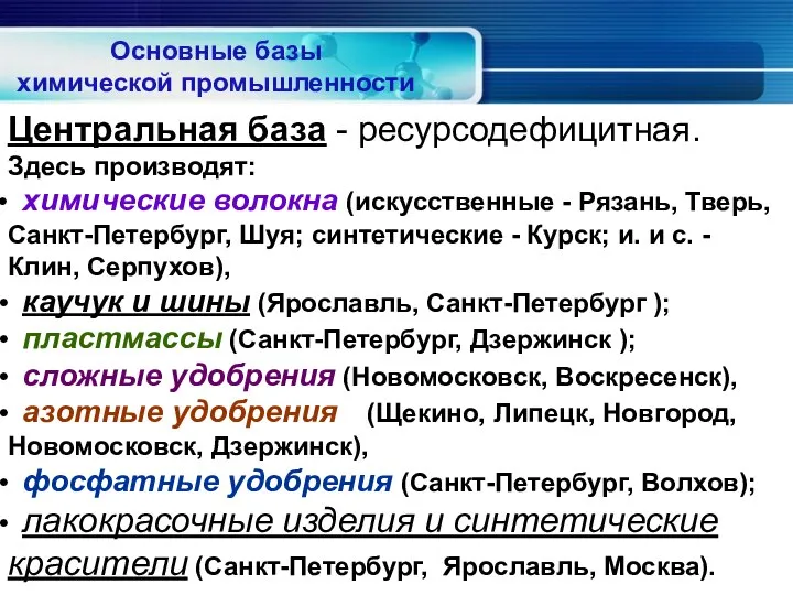 Центральная база - ресурсодефицитная. Здесь производят: химические волокна (искусственные - Рязань, Тверь,