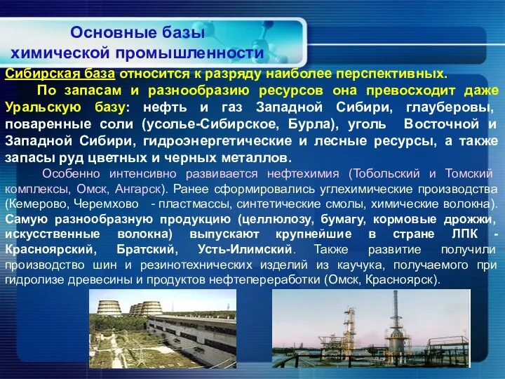 Сибирская база относится к разряду наиболее перспективных. По запасам и разнообразию ресурсов