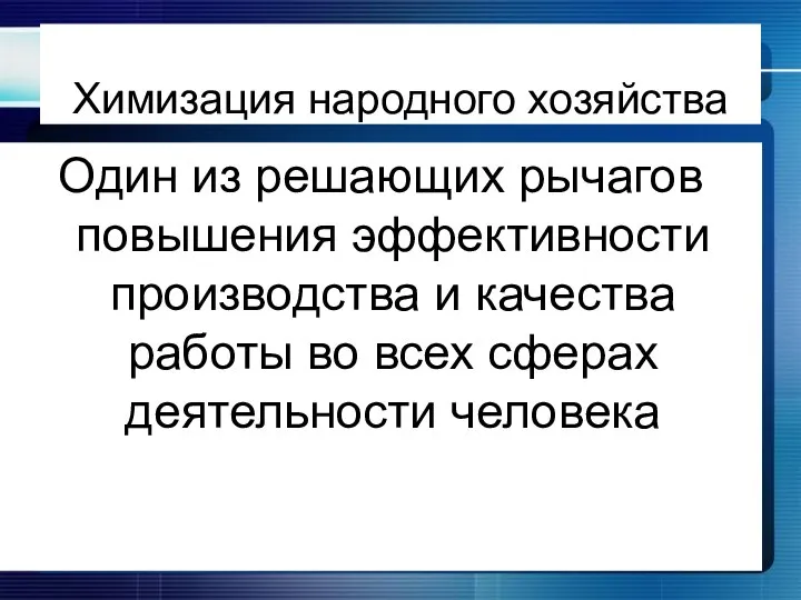 Химизация народного хозяйства Один из решающих рычагов повышения эффективности производства и качества