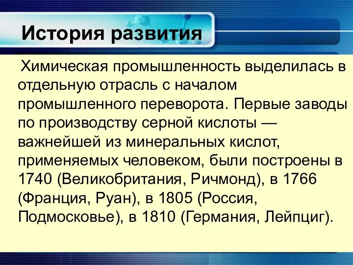 Химическая промышленность выделилась в отдельную отрасль с началом промышленного переворота. Первые заводы