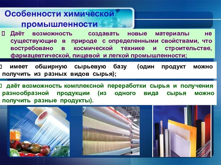 Даёт возможность создавать новые материалы не существующие в природе с определенными свойствами,