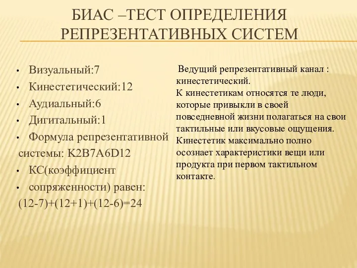 БИАС –ТЕСТ ОПРЕДЕЛЕНИЯ РЕПРЕЗЕНТАТИВНЫХ СИСТЕМ Визуальный:7 Кинестетический:12 Аудиальный:6 Дигитальный:1 Формула репрезентативной системы: