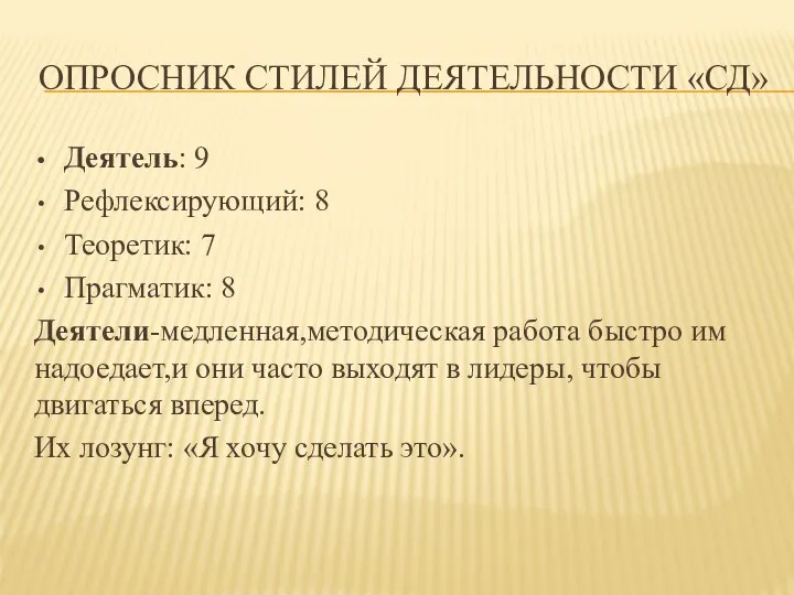 ОПРОСНИК СТИЛЕЙ ДЕЯТЕЛЬНОСТИ «СД» Деятель: 9 Рефлексирующий: 8 Теоретик: 7 Прагматик: 8