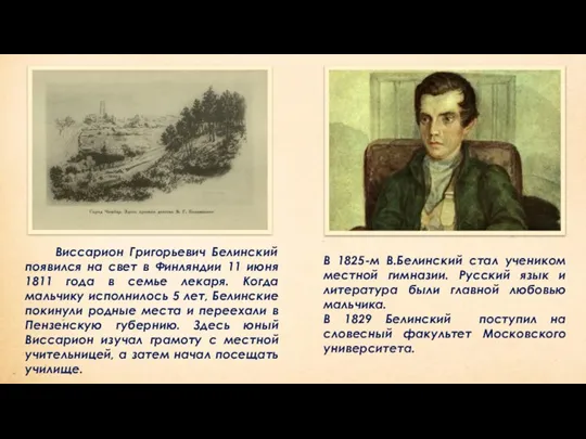 В 1825-м В.Белинский стал учеником местной гимназии. Русский язык и литература были