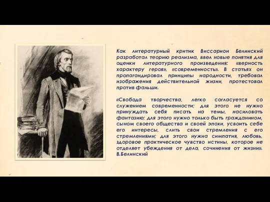 Как литературный критик Виссарион Белинский разработал теорию реализма, ввел новые понятия для