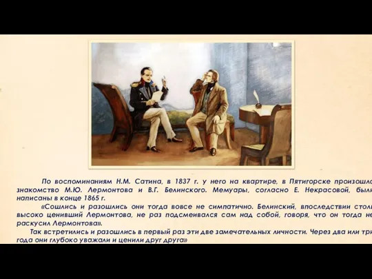 По воспоминаниям Н.М. Сатина, в 1837 г. у него на квартире, в
