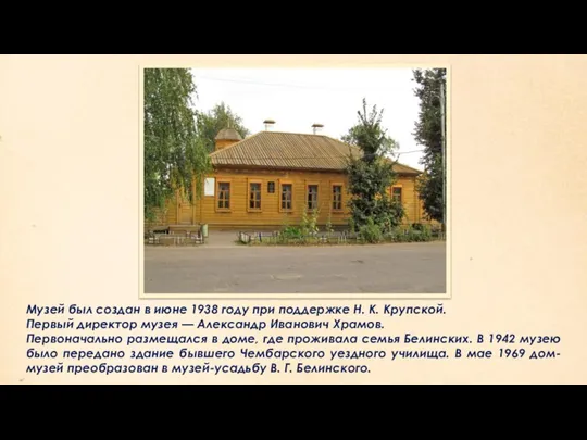 \ Музей был создан в июне 1938 году при поддержке Н. К.