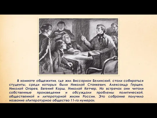 В комнате общежития, где жил Виссарион Белинский, стали собираться студенты, среди которых