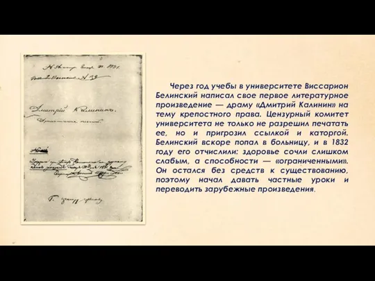 Через год учебы в университете Виссарион Белинский написал свое первое литературное произведение