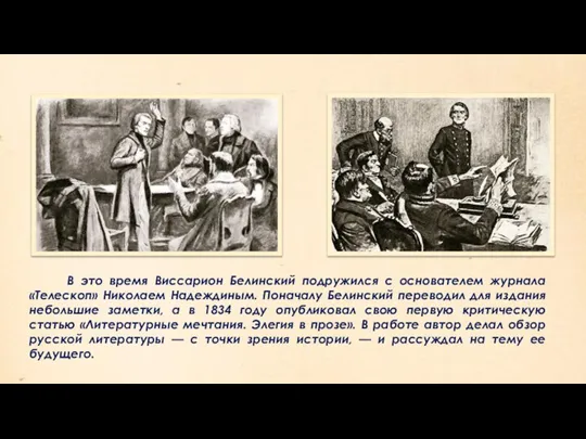 В это время Виссарион Белинский подружился с основателем журнала «Телескоп» Николаем Надеждиным.
