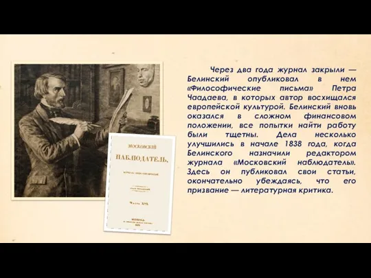 Через два года журнал закрыли — Белинский опубликовал в нем «Философические письма»