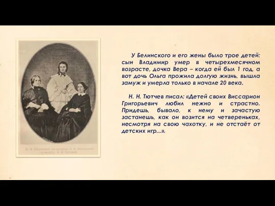 У Белинского и его жены было трое детей: сын Владимир умер в