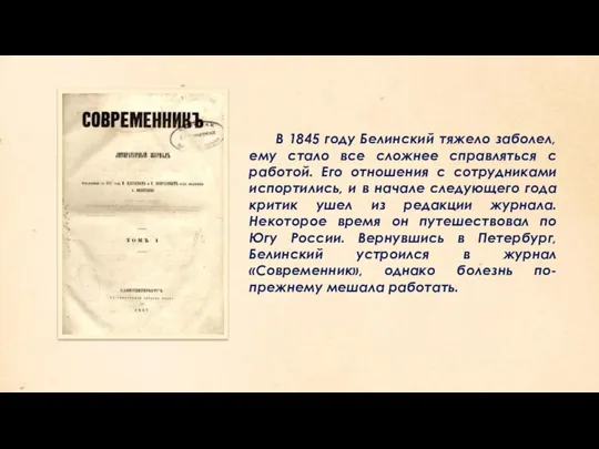 В 1845 году Белинский тяжело заболел, ему стало все сложнее справляться с