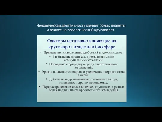 Человеческая деятельность меняет облик планеты и влияет на геологический круговорот.