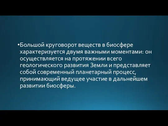 Большой круговорот веществ в биосфере характеризуется двумя важными моментами: он осуществляется на