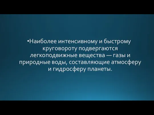 Наиболее интенсивному и быстрому круговороту подвергаются легкоподвижные вещества — газы и природные