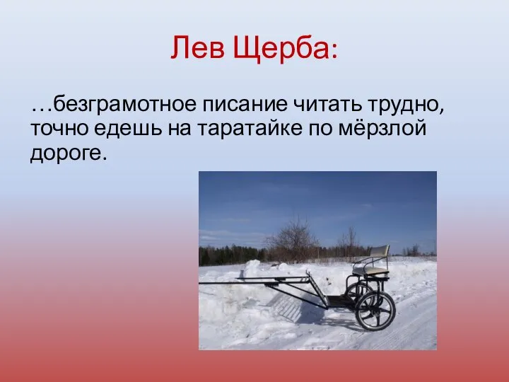 Лев Щерба: …безграмотное писание читать трудно, точно едешь на таратайке по мёрзлой дороге.