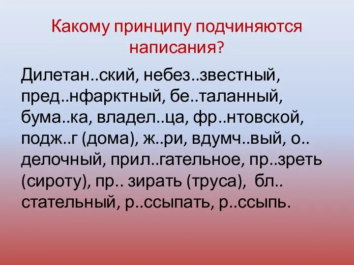 Какому принципу подчиняются написания? Дилетан..ский, небез..звестный, пред..нфарктный, бе..таланный, бума..ка, владел..ца, фр..нтовской, подж..г