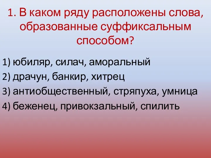 1. В каком ряду расположены слова, образованные суффиксальным способом? 1) юбиляр, силач,