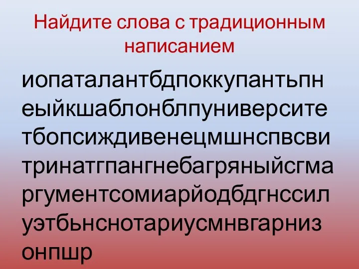 Найдите слова с традиционным написанием иопаталантбдпоккупантьпнеыйкшаблонблпуниверситетбопсиждивенецмшнспвсвитринатгпангнебагряныйсгмаргументсомиарйодбдгнссилуэтбьнснотариусмнвгарнизонпшр