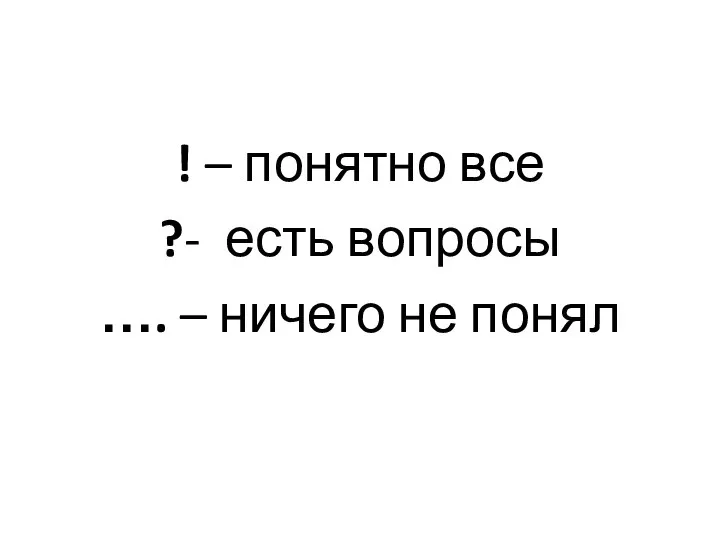 ! – понятно все ?- есть вопросы …. – ничего не понял