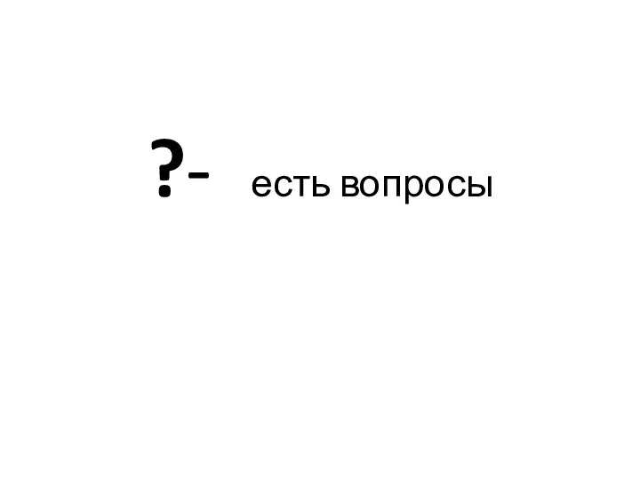 ?- есть вопросы