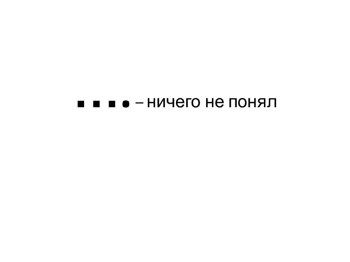 …. – ничего не понял