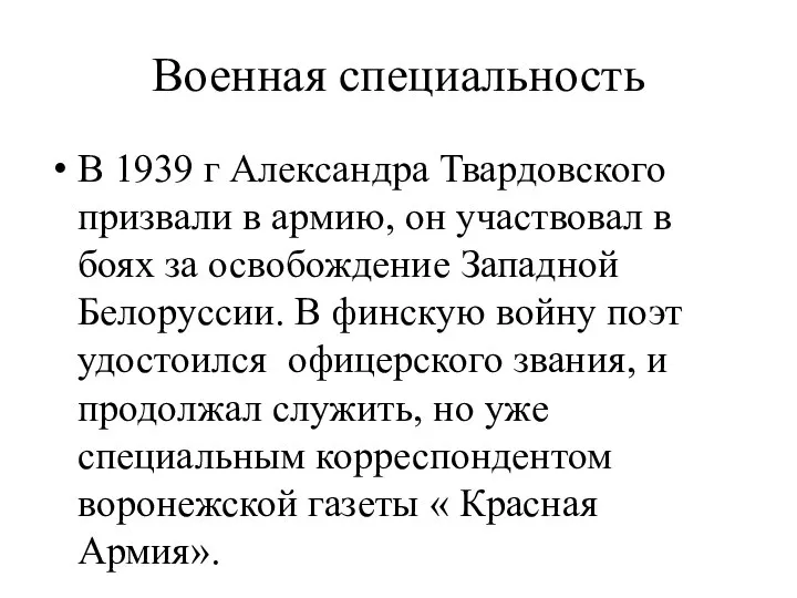 Военная специальность В 1939 г Александра Твардовского призвали в армию, он участвовал
