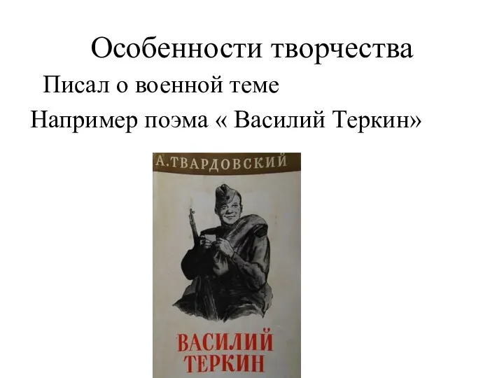Особенности творчества Писал о военной теме Например поэма « Василий Теркин»