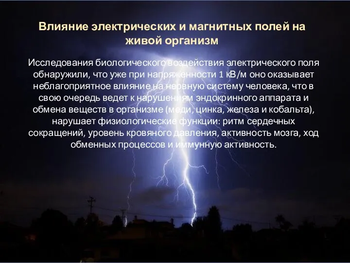 Влияние электрических и магнитных полей на живой организм Исследования биологического воздействия электрического