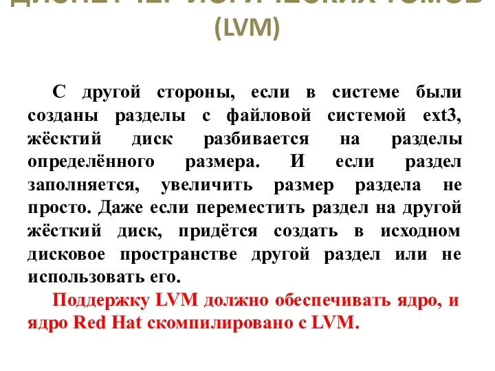 ДИСПЕТЧЕР ЛОГИЧЕСКИХ ТОМОВ (LVM) С другой стороны, если в системе были созданы