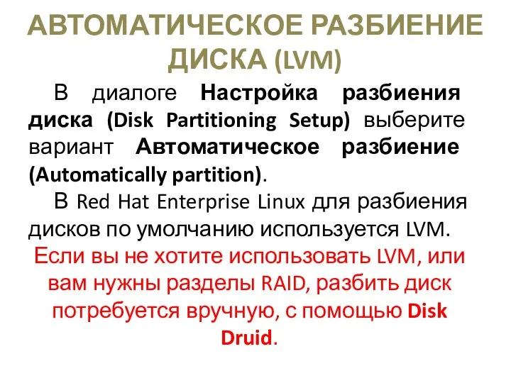 АВТОМАТИЧЕСКОЕ РАЗБИЕНИЕ ДИСКА (LVM) В диалоге Настройка разбиения диска (Disk Partitioning Setup)