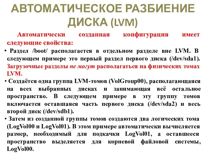 АВТОМАТИЧЕСКОЕ РАЗБИЕНИЕ ДИСКА (LVM) Автоматически созданная конфигурация имеет следующие свойства: Раздел /boot/