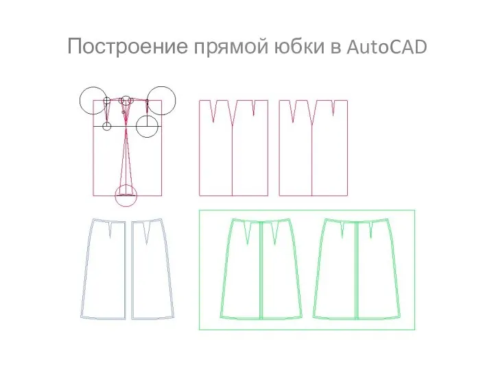 Построение прямой юбки в AutoCAD