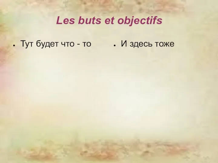 Les buts et objectifs Тут будет что - то И здесь тоже