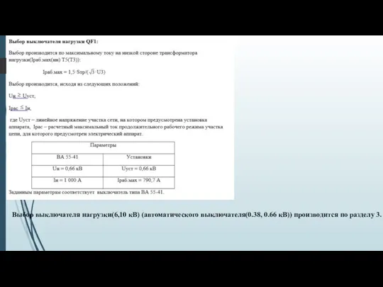 Выбор выключателя нагрузки(6,10 кВ) (автоматического выключателя(0.38, 0.66 кВ)) производится по разделу 3.