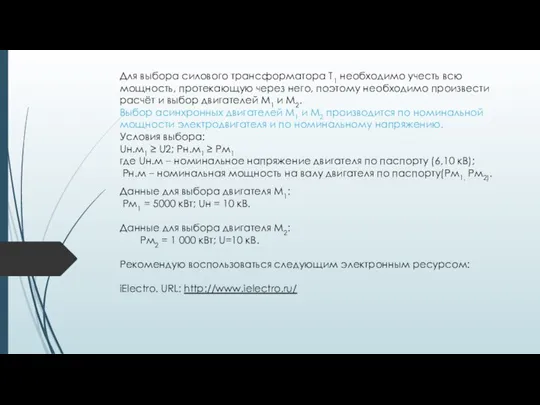 Для выбора силового трансформатора Т1 необходимо учесть всю мощность, протекающую через него,