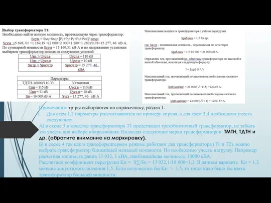 Примечание: тр-ры выбираются по справочнику, раздел 1. Для схем 1,2 параметры рассчитываются