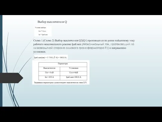 Схема 1.(Схема 2) Выбор выключателя Q2(Q1) производится по ранее найденному току рабочего