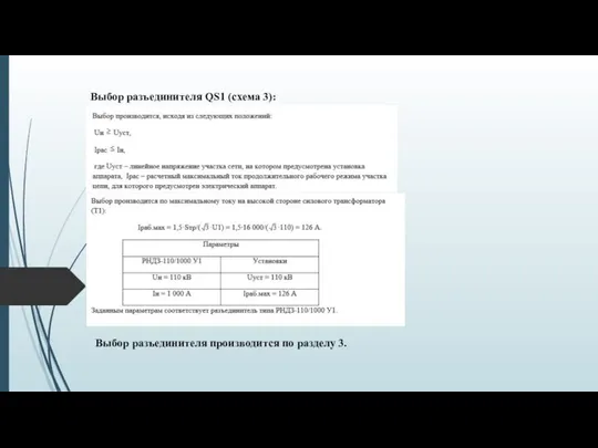 Выбор разъединителя QS1 (схема 3): Выбор разъединителя производится по разделу 3.