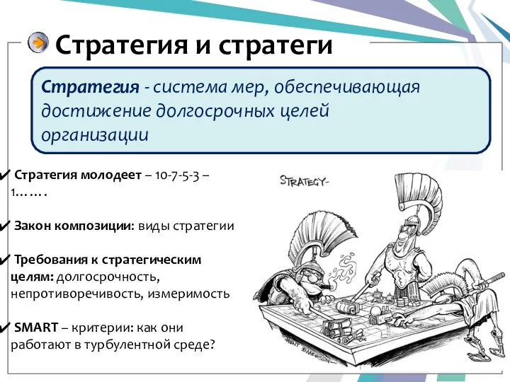 Стратегия и стратеги Стратегия - система мер, обеспечивающая достижение долгосрочных целей организации